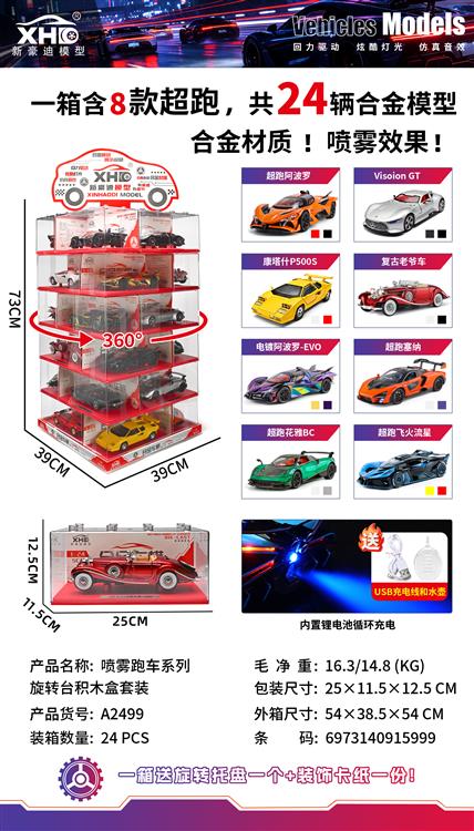 喷雾跑车系列旋转台积木盒套装 A2499