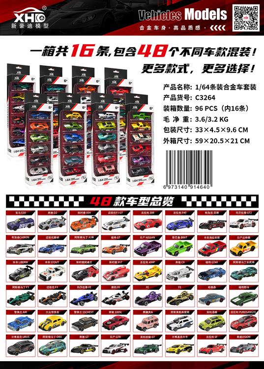 1:64条装合金车套装 C3264