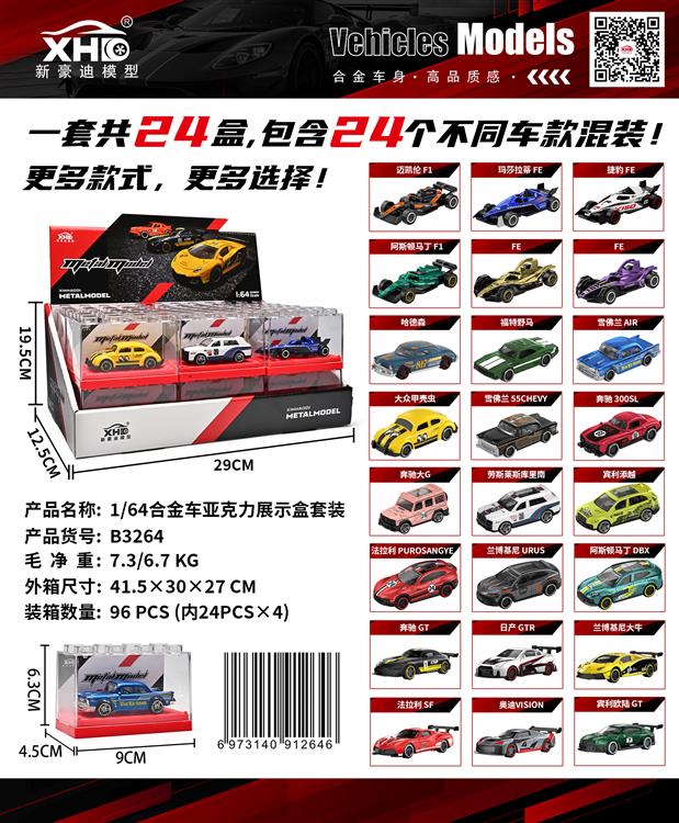 1:64合金车亚克力展示盒套装 B3264