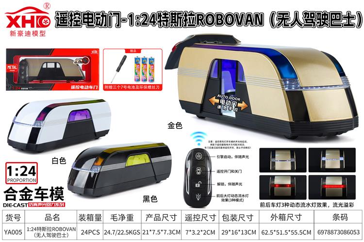 遥控电动门 - 1:24新能源ROBOVAN（无人驾驶巴士） YA005