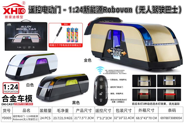 遥控电动门 - 1:24新能源ROBOVAN（无人驾驶巴士） YD005