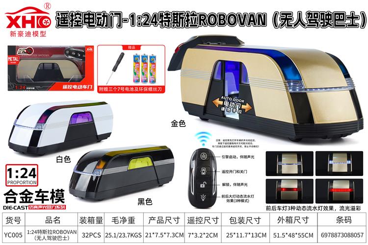遥控电动门 - 1:24新能源ROBOVAN（无人驾驶巴士） YC005