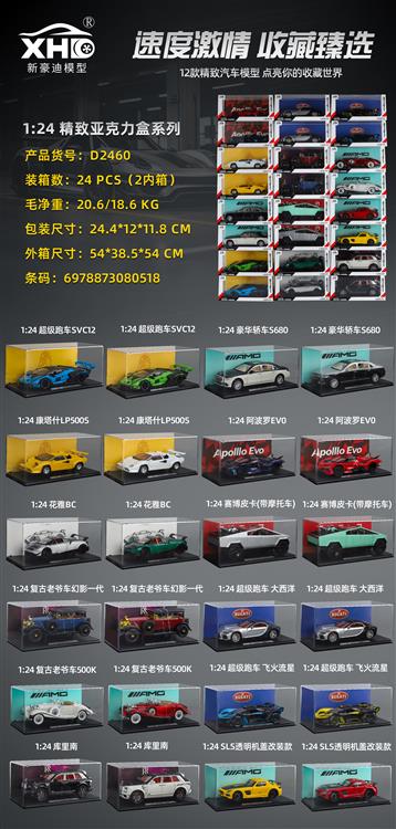 1：24 十二款混装精致亚克力盒系列 D2460