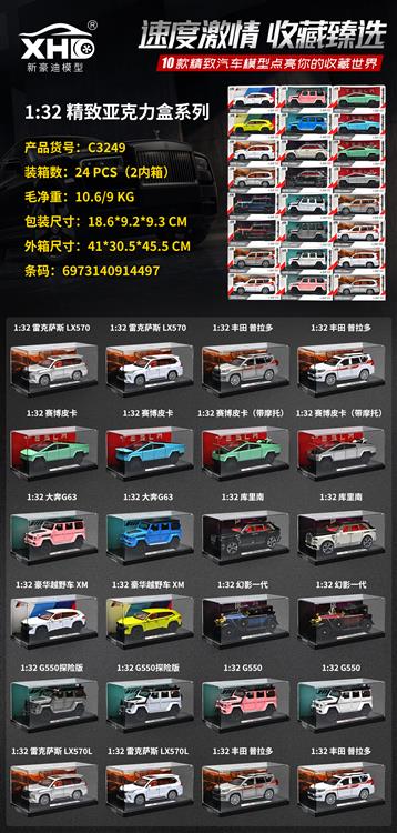 1:32 精致亚克力盒系列（SUV款） C3249