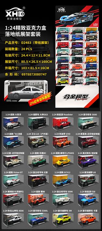 1:24精致亚克力盒（24款混装）带纸展示架 D2483带纸展示架