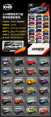 1:24精致亚克力盒（24款混装）带纸展示架 D2483带纸展示架