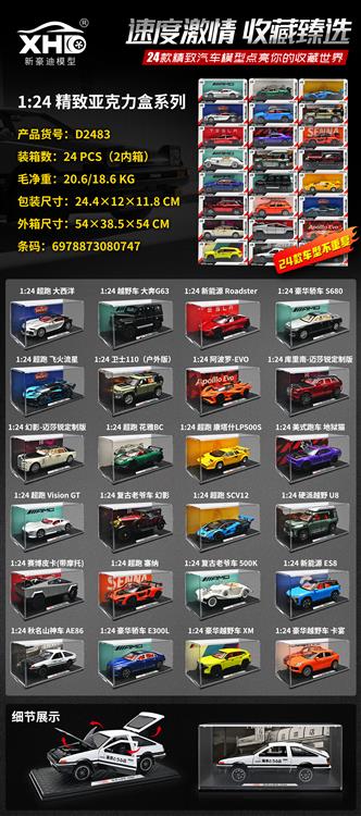 1:24精致亚克力盒（24款混装） D2483