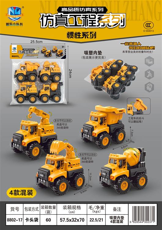 高品质仿真惯性工程系列（4只） 8802-17