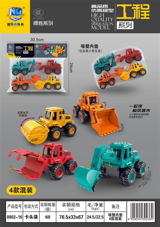 高品质仿真惯性工程车（4只） 8802-16