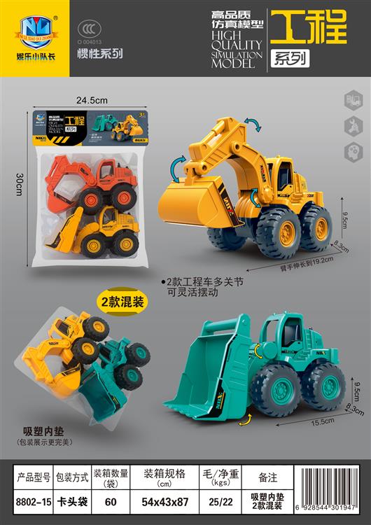 高品质仿真模型工程车系列（2只） 8802-15