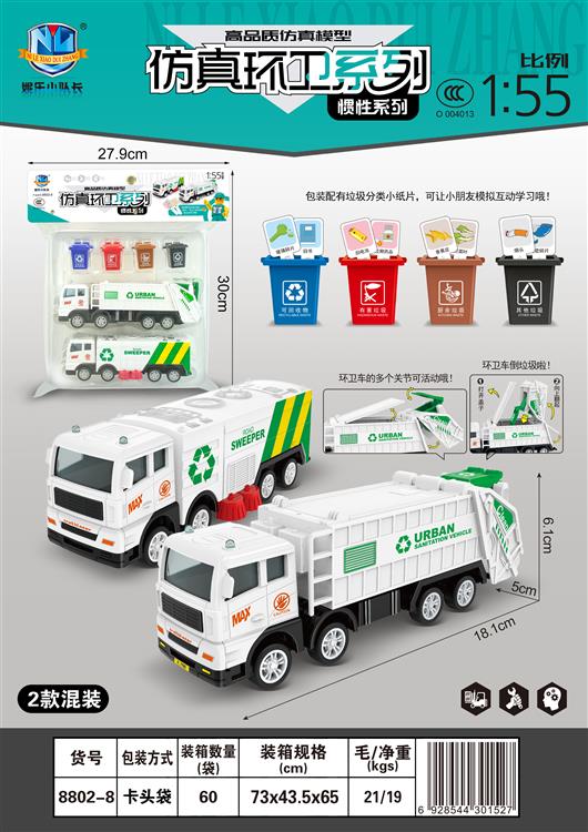 高品质仿真惯性环卫车（2只）  8802-8