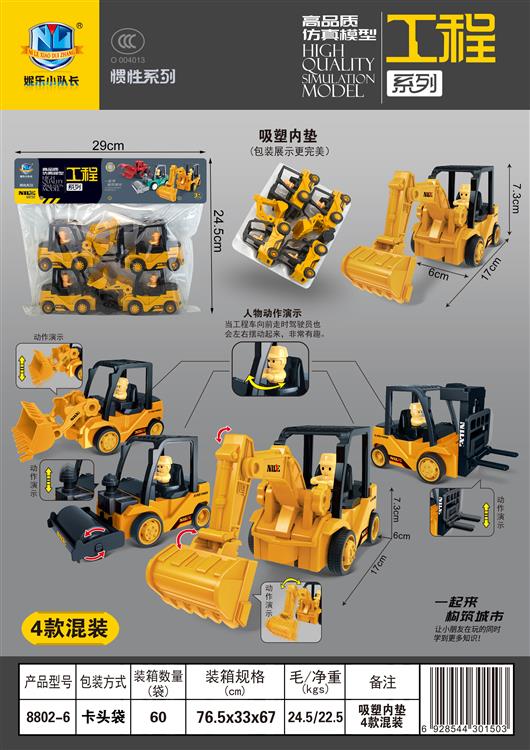 高品质仿真惯性工程车（4只）  8802-6