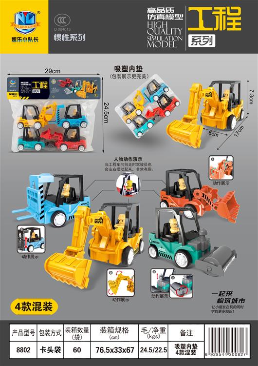 惯性仿真工程车 PVC卡头袋（4只） 8802