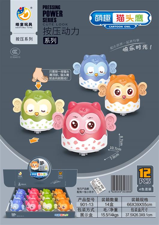 萌趣猫头鹰按压动力系列（12只） 901-13