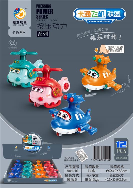 卡通飞机联盟按压系列（12只） 901-10