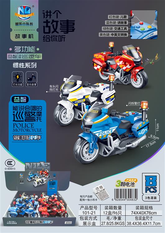 故事机巡警摩托车惯性系列（8只）包电 101-21