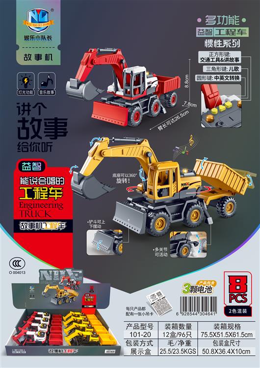 故事机工程车惯性系列（8只）包电 101-20