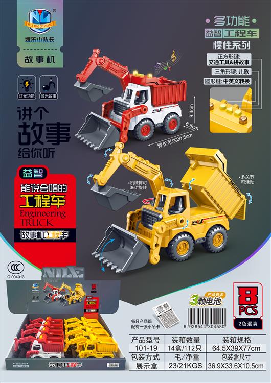 故事机工程车惯性系列（8只）包电 101-19