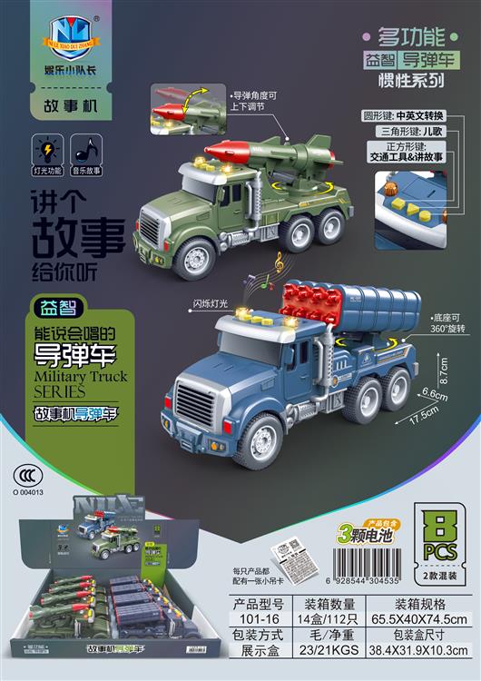 故事机导弹车惯性系列（8只）包电 101-16