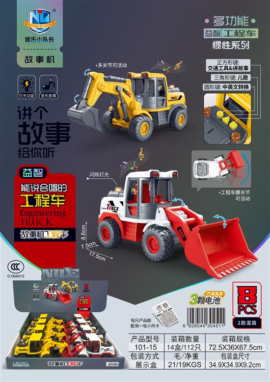 故事机工程车惯性系列（8只）包电 101-15