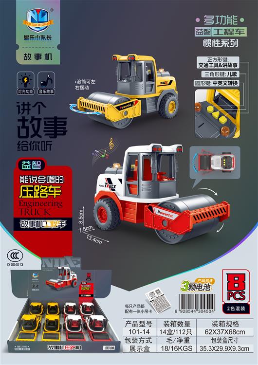 故事机工程车惯性系列（8只）包电 101-14