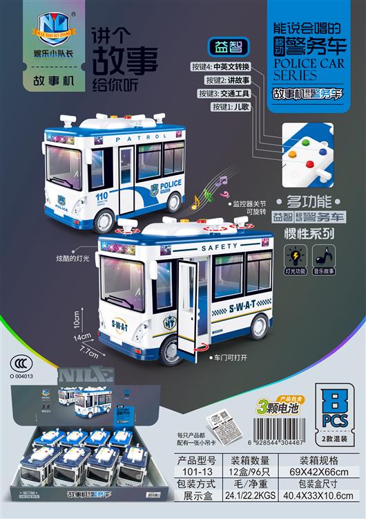 故事机警务车惯性系列（8只）包电 101-13