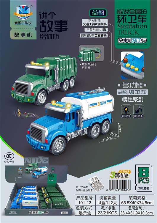 故事机环卫车惯性系列（8只）包电 101-12