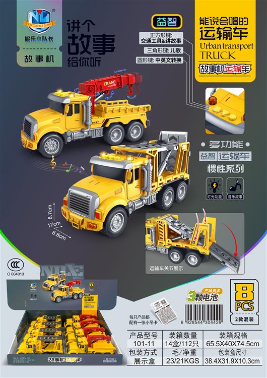 故事机运输车惯性系列（8只）包电 101-11