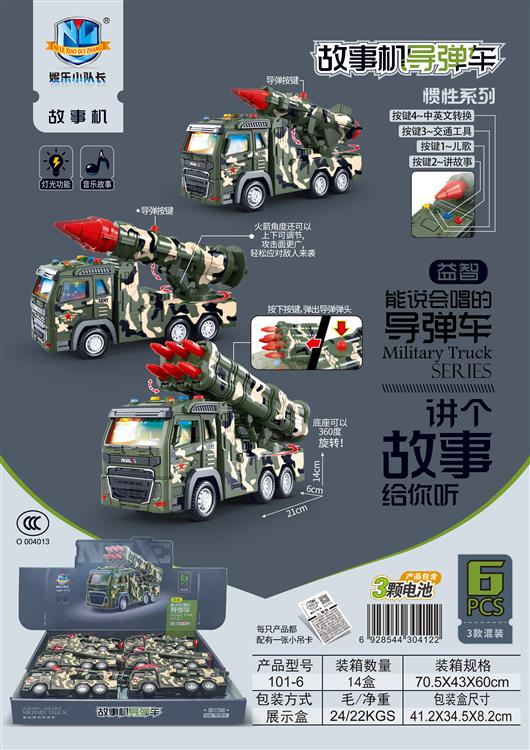 故事机导弹车惯性系列（6只）包电 101-6