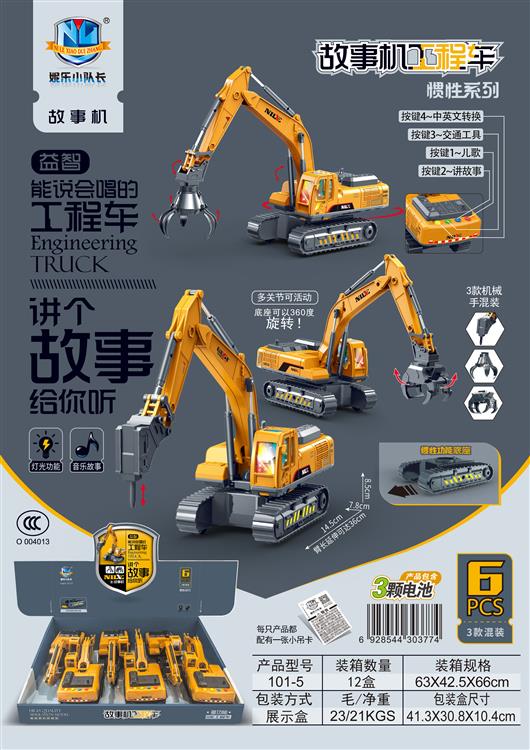 故事机工程车惯性系列（6只）包电 101-5