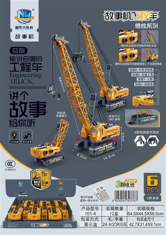 故事机工程车惯性系列（6只）包电 101-4