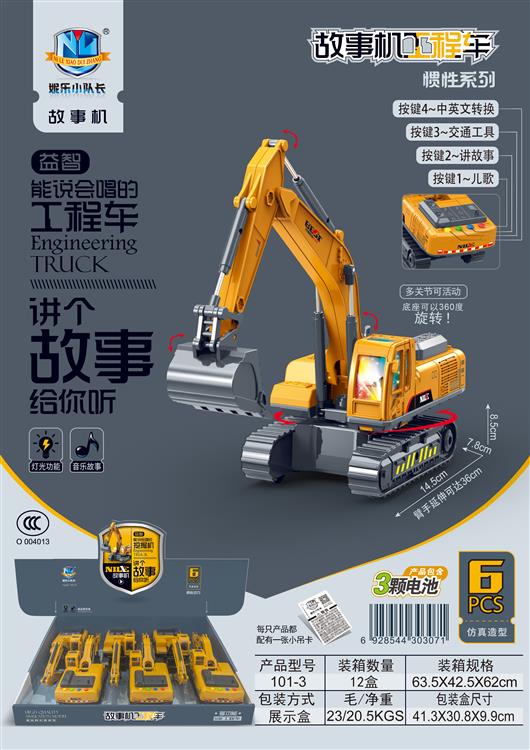 故事机工程车惯性系列（6只）包电 101-3