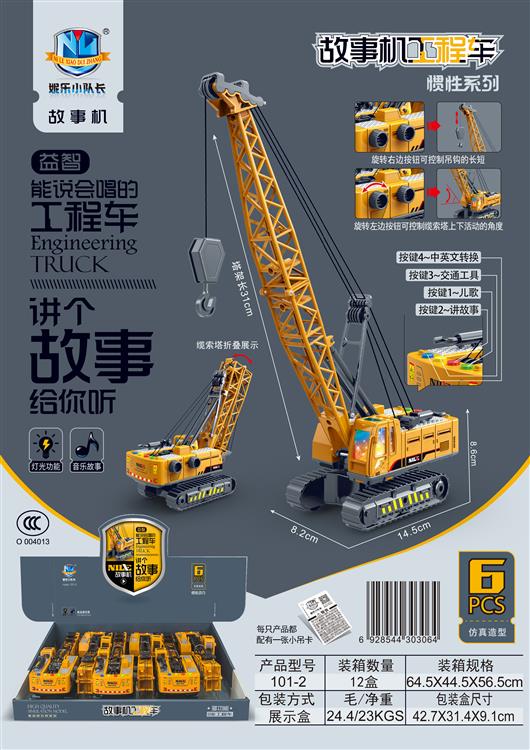 故事机工程车惯性系列（6只）包电 101-2