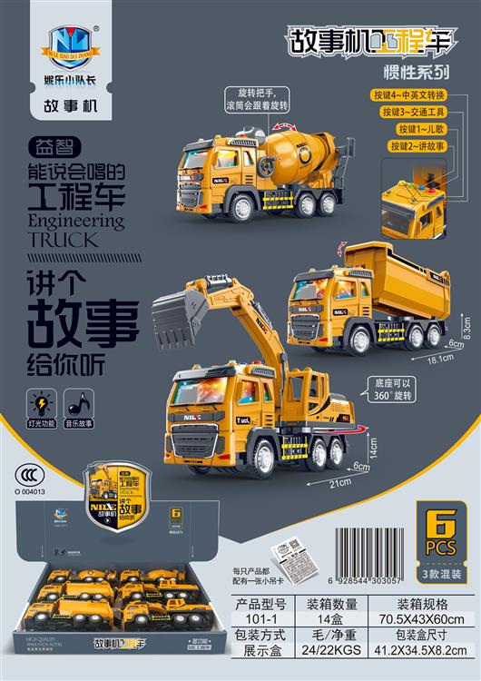 故事机工程车惯性系列（6只）包电 101-1