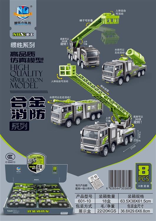 高品质仿真模型合金消防惯性系列（8只） 601-10
