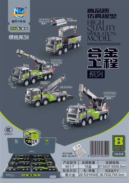 高品质仿真模型合金工程惯性系列（8只） 601-7