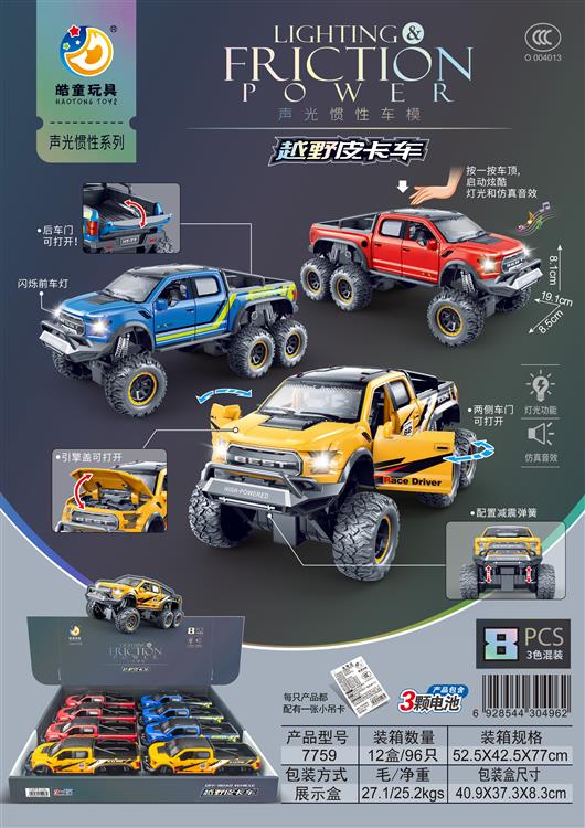 声光惯性车模越野皮卡车（8只）包电 7759