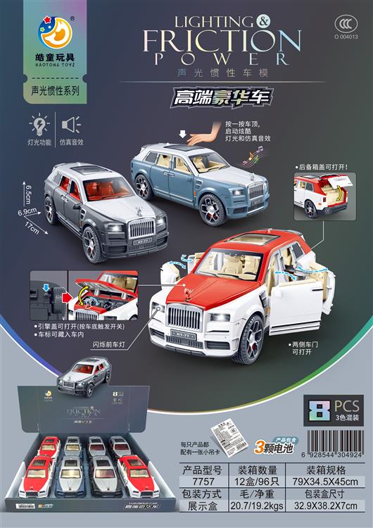声光惯性车模高端豪华车（8只）包电 7757