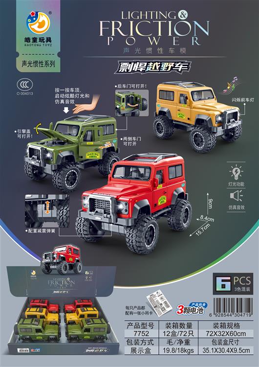 声光惯性车模剽悍越野车（6只）包电 7752