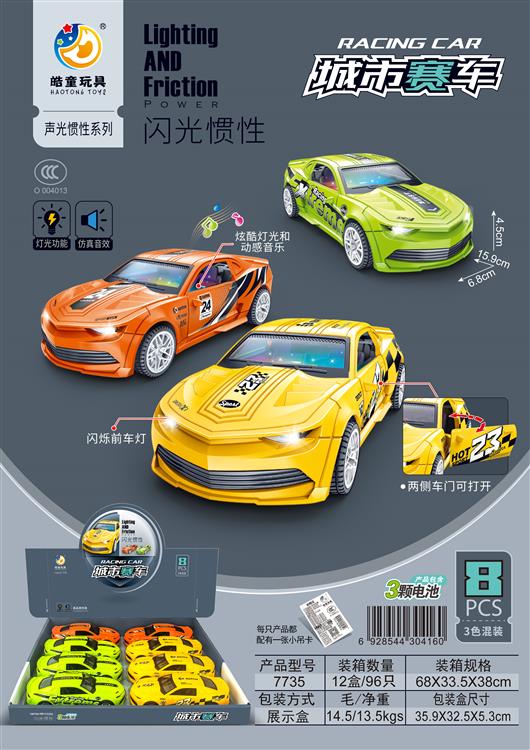 闪光惯性城市赛车（8只）包电 7735