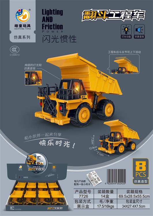 惯性声光翻斗工程车8只（包电） 7726