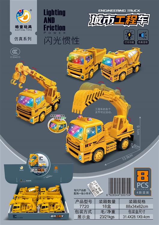 闪光/惯性工程车（8只）包电 7720
