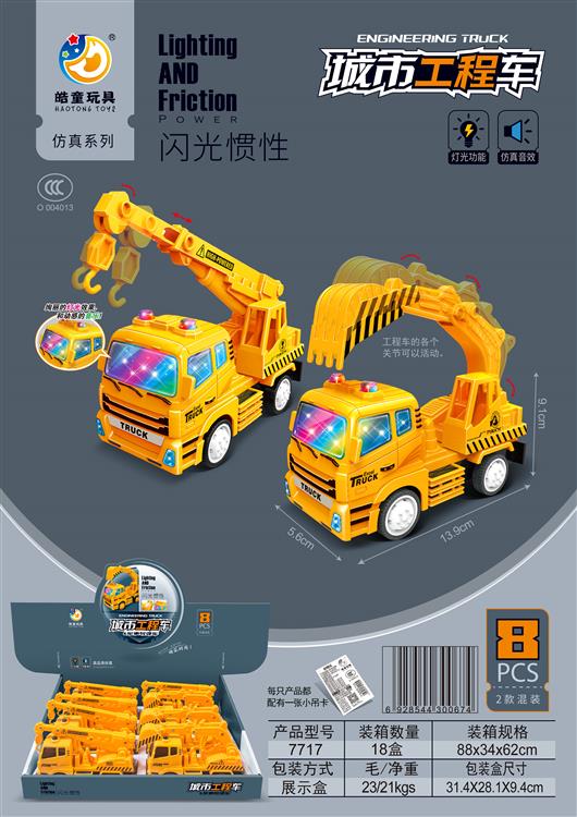 闪光/惯性工程车（8只）包电 7717