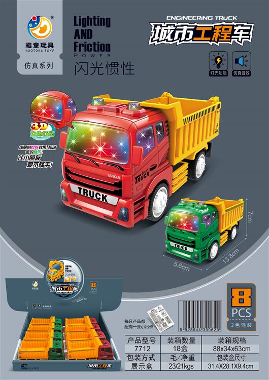 闪光/惯性工程车（8只）包电 7712