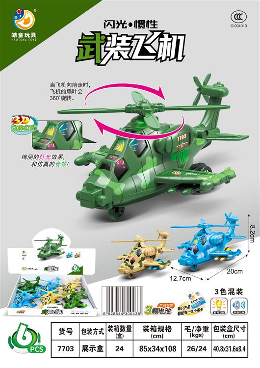 闪光/惯性武装飞机（6只）包电 7703