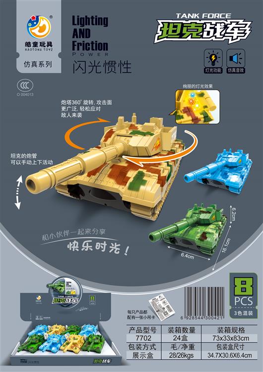 闪光/惯性坦克（8只）包电 7702