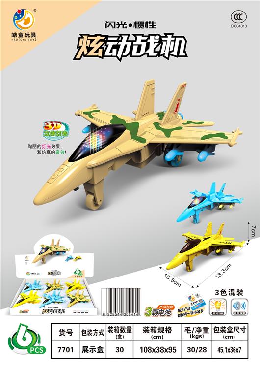 闪光/惯性战机（6只）包电 7701