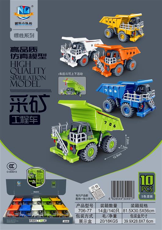 高品质仿真模型采矿工程车（10只） 706-77