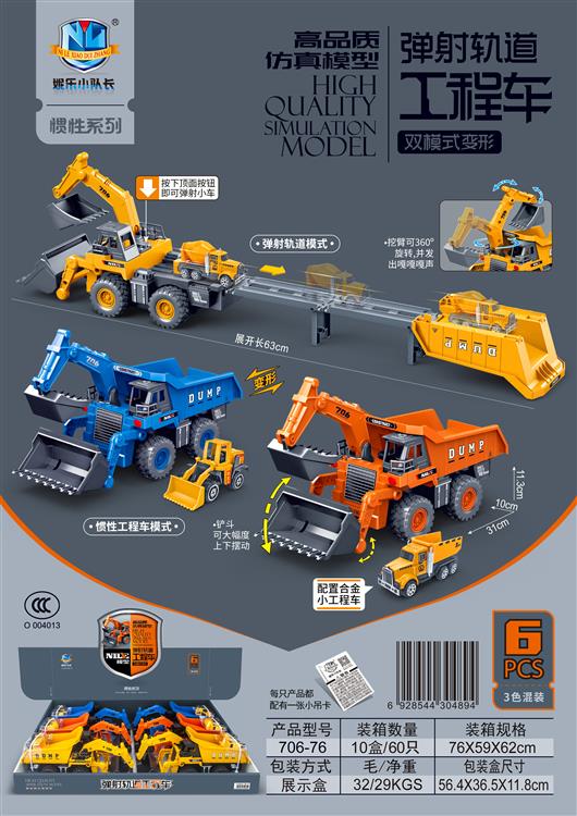高品质仿真模型弹射轨道工程车双模式变形（6只） 706-76