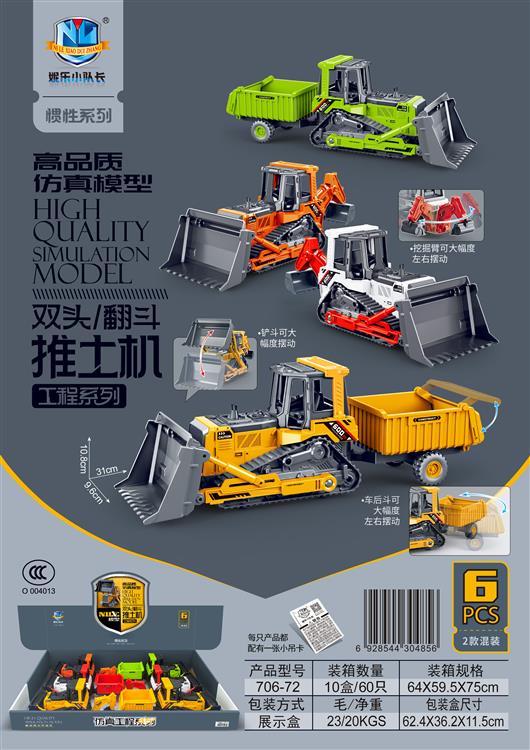 高品质仿真模型双头/翻斗推土机工程系列（6只） 706-72